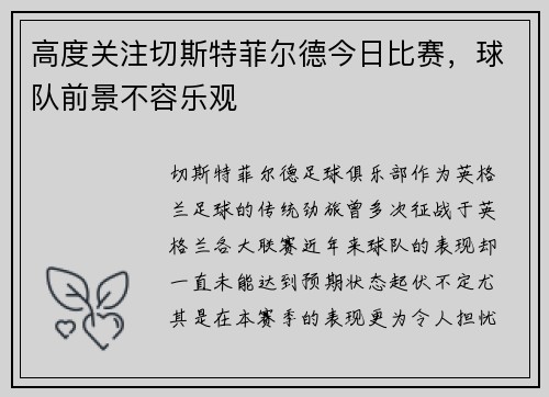 高度关注切斯特菲尔德今日比赛，球队前景不容乐观