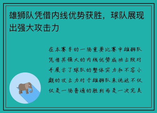 雄狮队凭借内线优势获胜，球队展现出强大攻击力