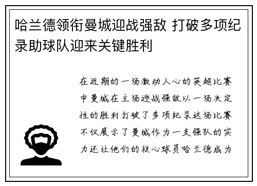 哈兰德领衔曼城迎战强敌 打破多项纪录助球队迎来关键胜利
