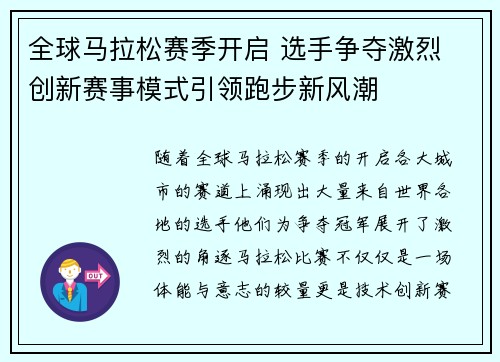 全球马拉松赛季开启 选手争夺激烈 创新赛事模式引领跑步新风潮
