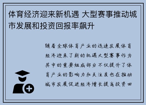 体育经济迎来新机遇 大型赛事推动城市发展和投资回报率飙升