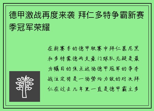 德甲激战再度来袭 拜仁多特争霸新赛季冠军荣耀