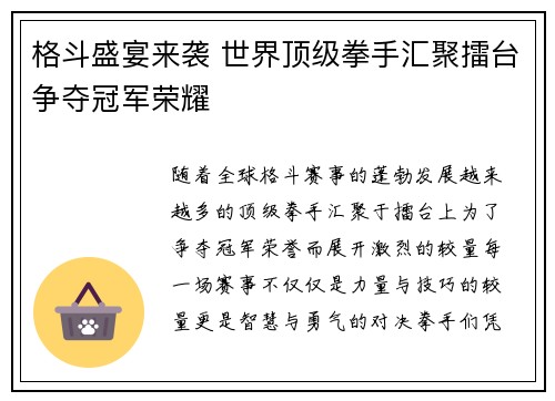 格斗盛宴来袭 世界顶级拳手汇聚擂台争夺冠军荣耀