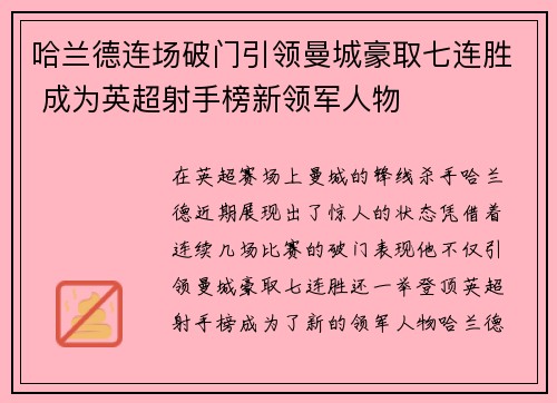 哈兰德连场破门引领曼城豪取七连胜 成为英超射手榜新领军人物