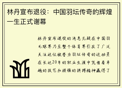 林丹宣布退役：中国羽坛传奇的辉煌一生正式谢幕