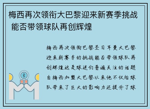 梅西再次领衔大巴黎迎来新赛季挑战 能否带领球队再创辉煌
