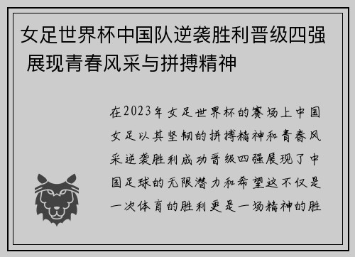 女足世界杯中国队逆袭胜利晋级四强 展现青春风采与拼搏精神