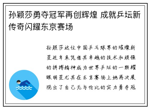孙颖莎勇夺冠军再创辉煌 成就乒坛新传奇闪耀东京赛场