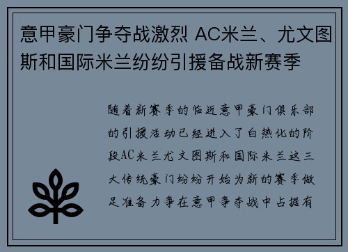 意甲豪门争夺战激烈 AC米兰、尤文图斯和国际米兰纷纷引援备战新赛季