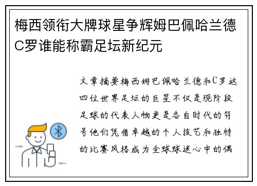梅西领衔大牌球星争辉姆巴佩哈兰德C罗谁能称霸足坛新纪元