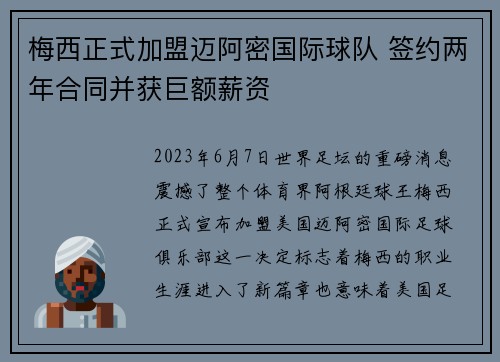 梅西正式加盟迈阿密国际球队 签约两年合同并获巨额薪资