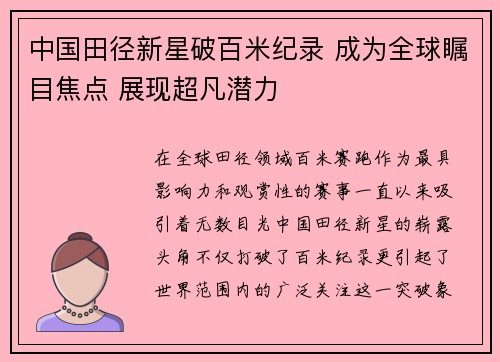 中国田径新星破百米纪录 成为全球瞩目焦点 展现超凡潜力