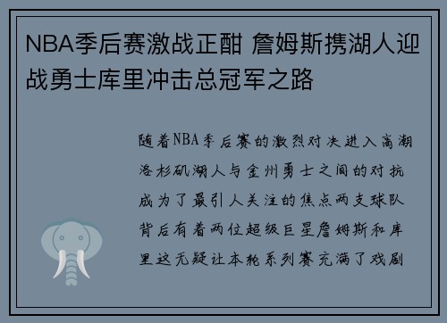 NBA季后赛激战正酣 詹姆斯携湖人迎战勇士库里冲击总冠军之路