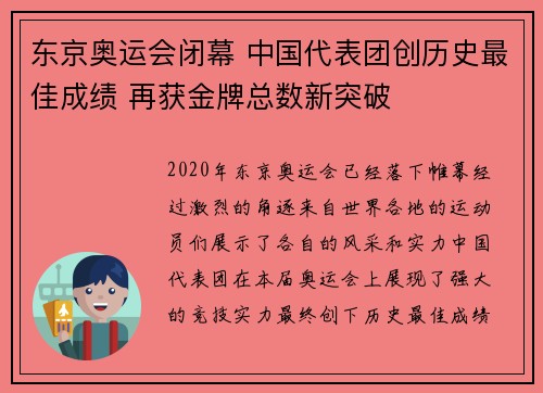 东京奥运会闭幕 中国代表团创历史最佳成绩 再获金牌总数新突破