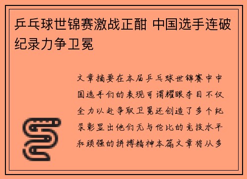 乒乓球世锦赛激战正酣 中国选手连破纪录力争卫冕