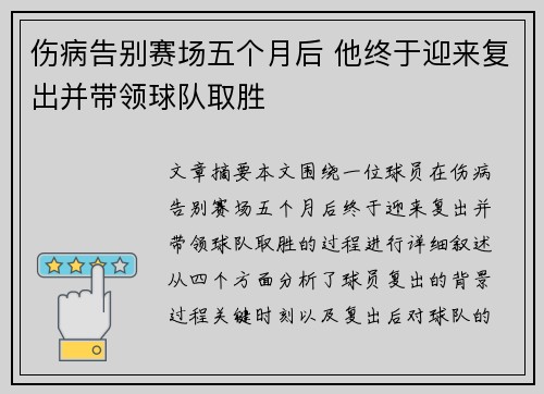 伤病告别赛场五个月后 他终于迎来复出并带领球队取胜