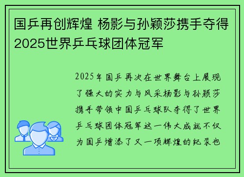 国乒再创辉煌 杨影与孙颖莎携手夺得2025世界乒乓球团体冠军