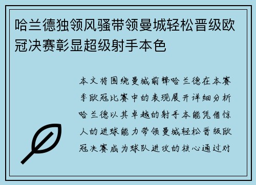 哈兰德独领风骚带领曼城轻松晋级欧冠决赛彰显超级射手本色