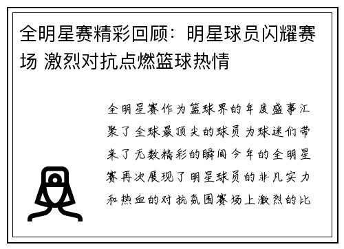 全明星赛精彩回顾：明星球员闪耀赛场 激烈对抗点燃篮球热情