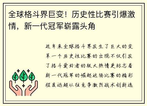 全球格斗界巨变！历史性比赛引爆激情，新一代冠军崭露头角