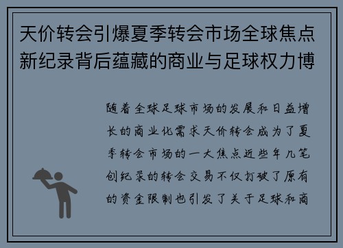 天价转会引爆夏季转会市场全球焦点新纪录背后蕴藏的商业与足球权力博弈