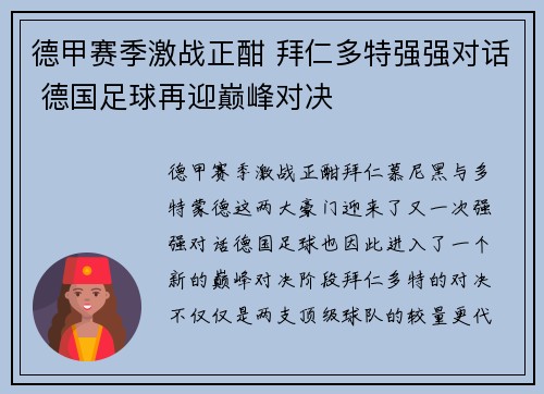 德甲赛季激战正酣 拜仁多特强强对话 德国足球再迎巅峰对决
