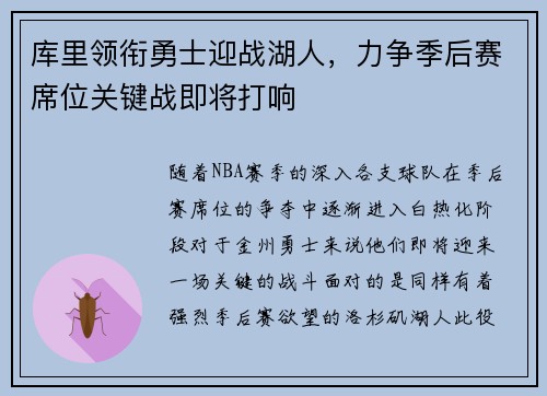 库里领衔勇士迎战湖人，力争季后赛席位关键战即将打响