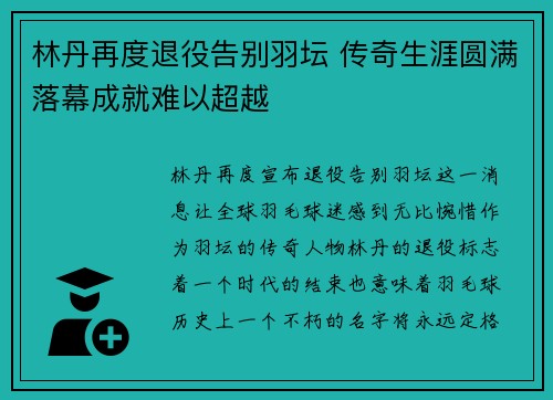 林丹再度退役告别羽坛 传奇生涯圆满落幕成就难以超越