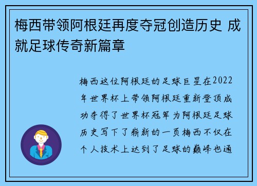 梅西带领阿根廷再度夺冠创造历史 成就足球传奇新篇章