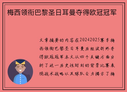 梅西领衔巴黎圣日耳曼夺得欧冠冠军