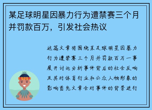 某足球明星因暴力行为遭禁赛三个月并罚款百万，引发社会热议
