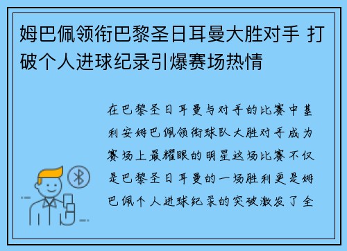 姆巴佩领衔巴黎圣日耳曼大胜对手 打破个人进球纪录引爆赛场热情