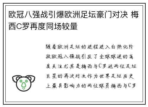 欧冠八强战引爆欧洲足坛豪门对决 梅西C罗再度同场较量