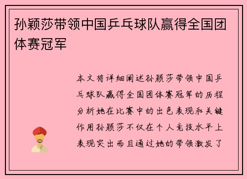 孙颖莎带领中国乒乓球队赢得全国团体赛冠军