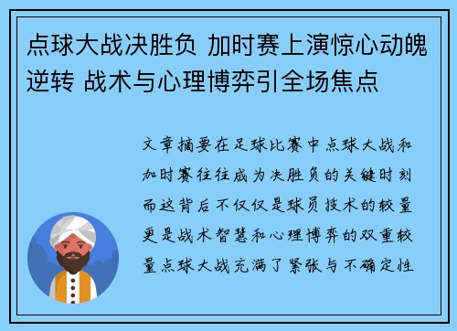 点球大战决胜负 加时赛上演惊心动魄逆转 战术与心理博弈引全场焦点