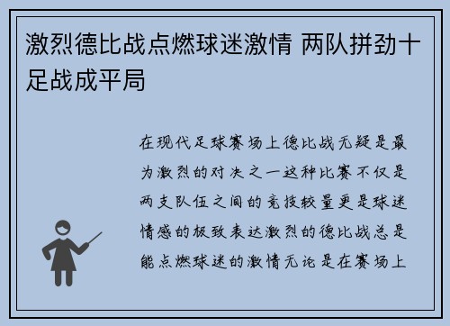 激烈德比战点燃球迷激情 两队拼劲十足战成平局