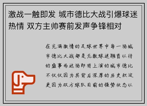 激战一触即发 城市德比大战引爆球迷热情 双方主帅赛前发声争锋相对