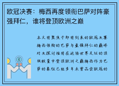 欧冠决赛：梅西再度领衔巴萨对阵豪强拜仁，谁将登顶欧洲之巅