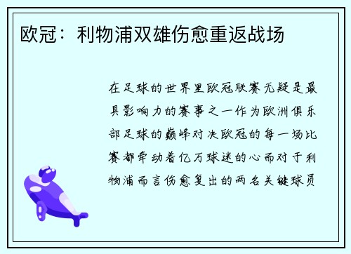 欧冠：利物浦双雄伤愈重返战场