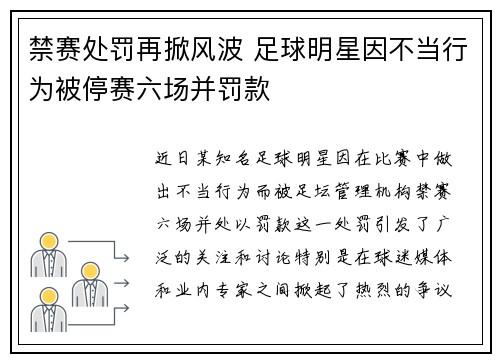 禁赛处罚再掀风波 足球明星因不当行为被停赛六场并罚款