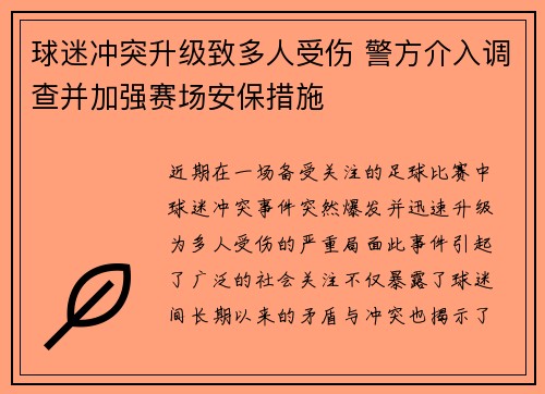 球迷冲突升级致多人受伤 警方介入调查并加强赛场安保措施