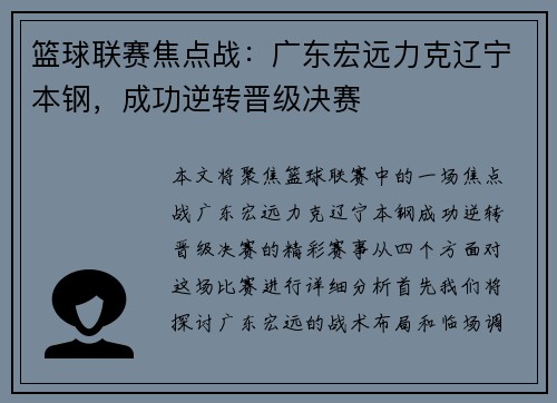 篮球联赛焦点战：广东宏远力克辽宁本钢，成功逆转晋级决赛