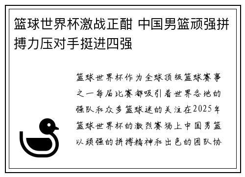 篮球世界杯激战正酣 中国男篮顽强拼搏力压对手挺进四强
