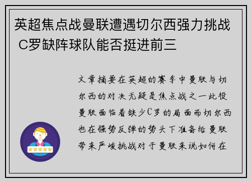 英超焦点战曼联遭遇切尔西强力挑战 C罗缺阵球队能否挺进前三