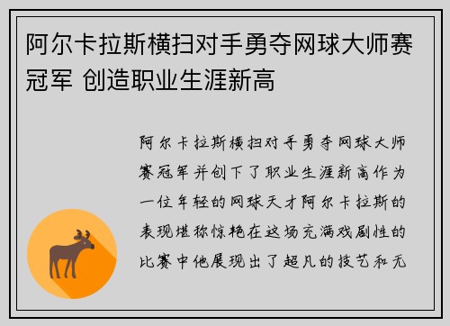 阿尔卡拉斯横扫对手勇夺网球大师赛冠军 创造职业生涯新高