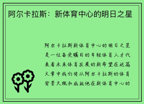 阿尔卡拉斯：新体育中心的明日之星