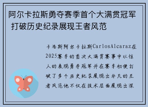 阿尔卡拉斯勇夺赛季首个大满贯冠军 打破历史纪录展现王者风范