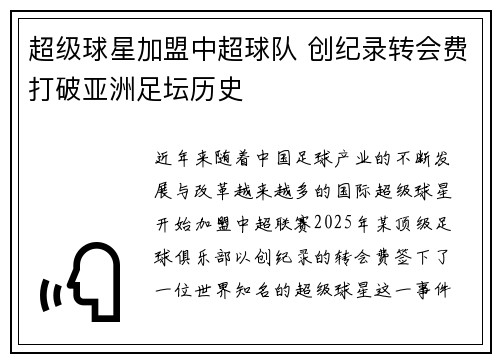 超级球星加盟中超球队 创纪录转会费打破亚洲足坛历史