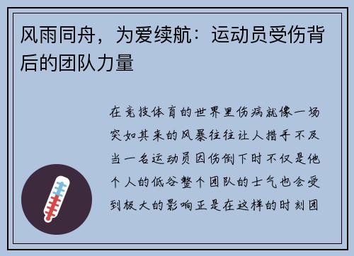 风雨同舟，为爱续航：运动员受伤背后的团队力量
