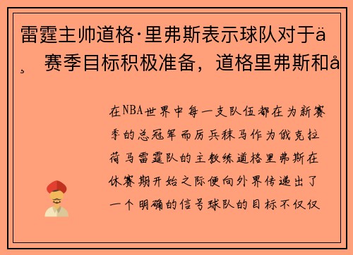 雷霆主帅道格·里弗斯表示球队对于下赛季目标积极准备，道格里弗斯和库里